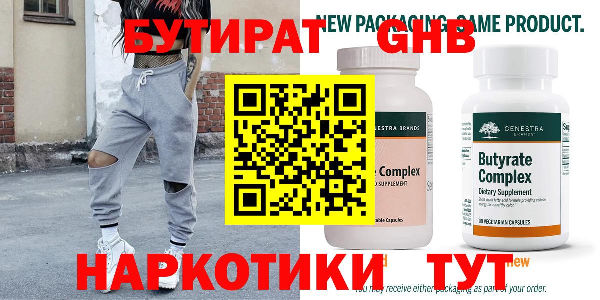БУТИРАТ Butirat Усть-Лабинск